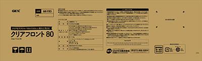 ジェックス クリアフロント80 クリアフロント80