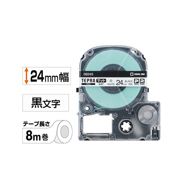 （まとめ）キングジム テプラ PROテープカートリッジ マットラベル 24mm 白/黒文字 SB24S 1個(×5セット)