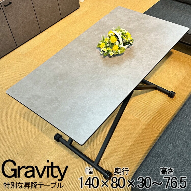昇降式テーブル 140cm 大理石調グレー （Gravity-グラフィティ-） 昇降テーブル 昇降 140 昇降式ダイニングテーブル リフティングテーブル テーブル 高さ調節 センターテーブル 伸縮