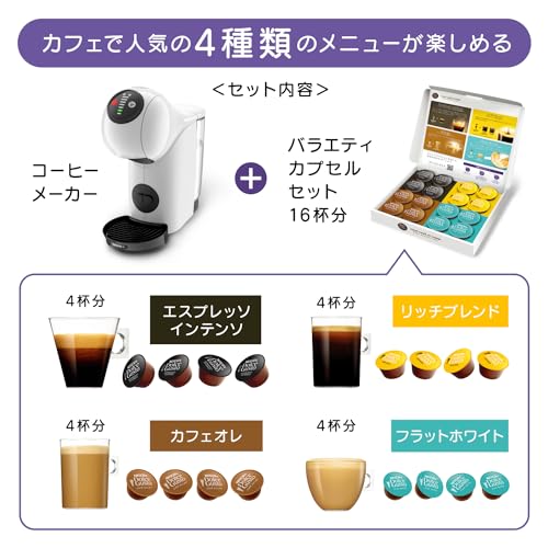 NESCAFE DOLCE GUSTO Nestle(ネスレ) ネスカフェ ドルチェ グスト ジェニオ エス ベーシック ピュアホワイト+バラエティカプセル【4種 16カプセル付 コーヒーメーカー