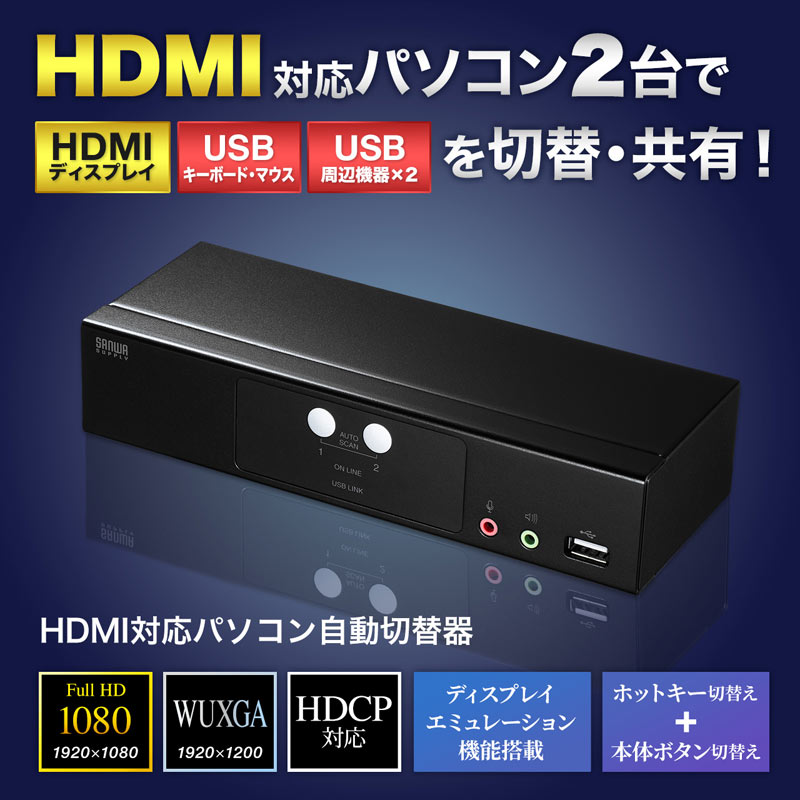 HDMI対応パソコン自動切替器 2:1 SW-KVM2HHC