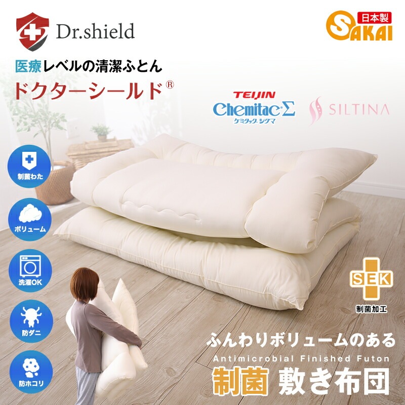 ドクターシールド 防ダニ 制菌 敷布団 シングルサイズ 100×210cm 防ダニ 制菌加工 テイジン ケミタック(R)Σシグマ中綿使用 SEK 敷き布団 シングル ふとん 日本製 3つ折り ドクターシールド 防ダニ 制菌 敷布団 シングルサイズ 100×210cm 防ダニ 制菌加工 テイジン ケミタック(R)Σシグマ中綿使用 SEK 敷き布団 シングル ふとん 日本製 3つ折り