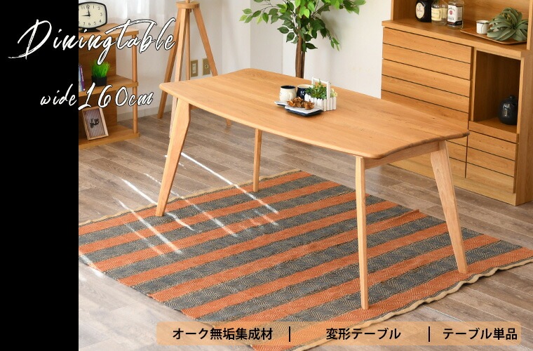 変形テーブル ダイニングテーブル 幅160cm 個性的 豆型 ビーンズ型 4人掛け リビング オーク 無垢材 食卓テーブル カフェテーブル