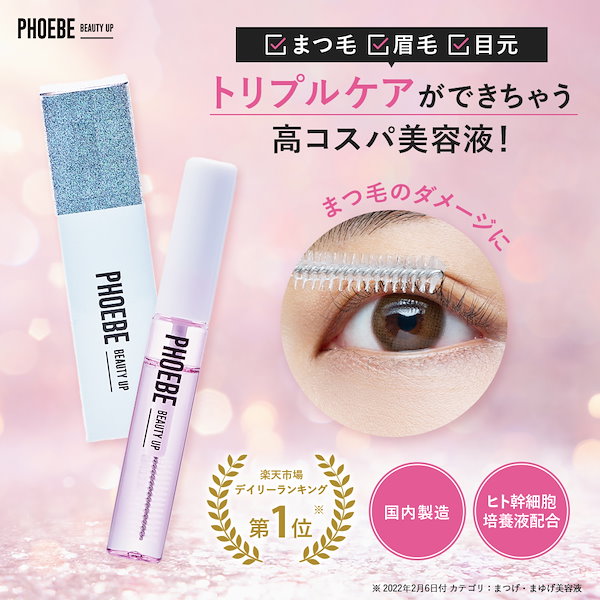 PHOEBE まつげ美容液 2本セット - 基礎化粧品