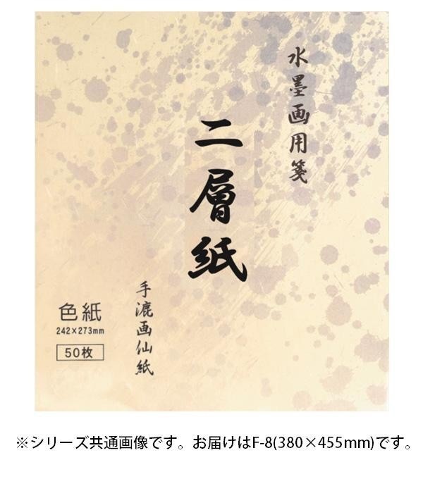 水墨画用紙 二層紙 F-8・BC-18-5 水墨画用紙 二層紙 F-8・BC-18-5