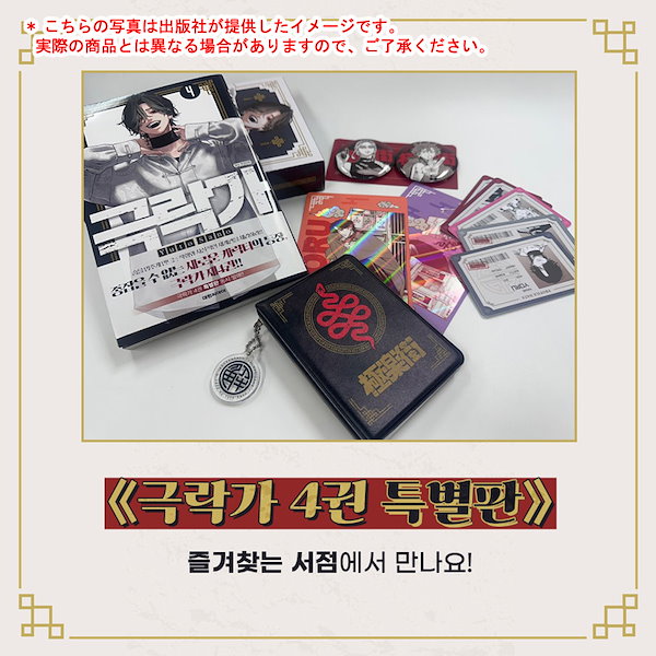 Qoo10] 【韓国限定版】 極楽街 4 特装版 (