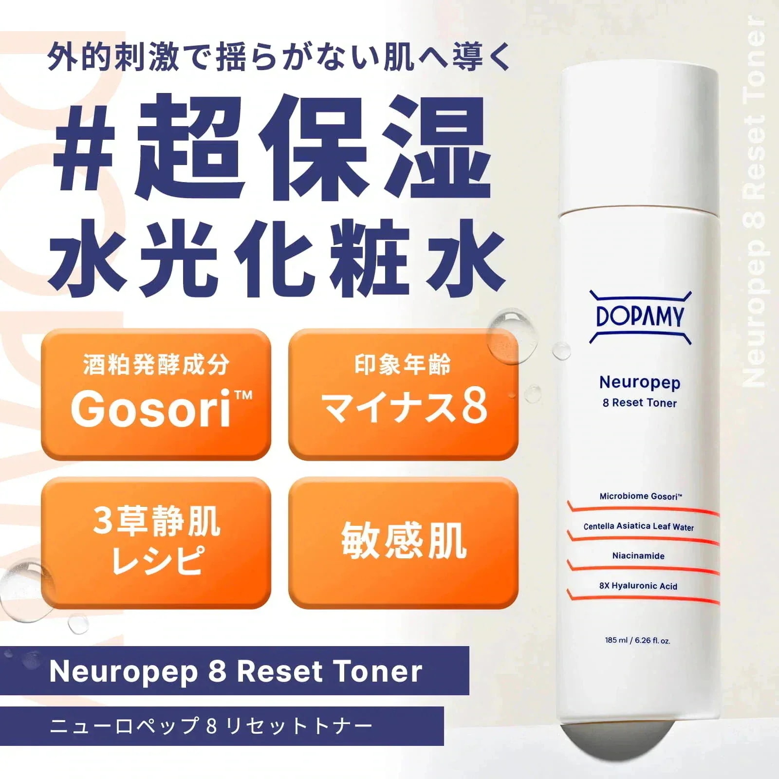 Qoo10] DOPAMY 【うるおい鎮静化粧水】 ニューロペップ8