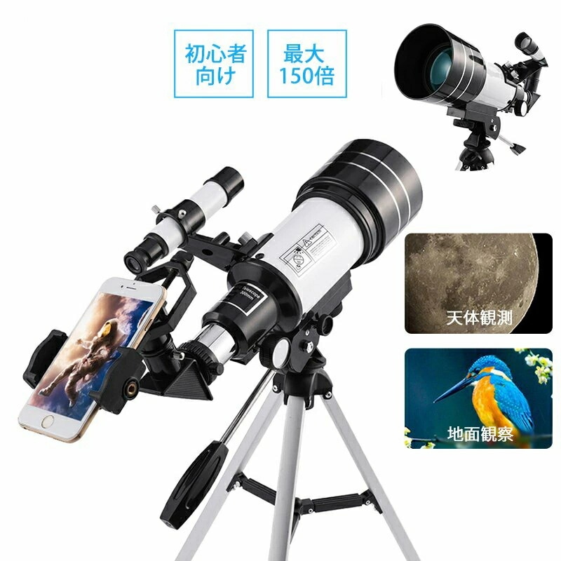 天体望遠鏡 スマホ 撮影 18倍150倍!! 初心者 セット 望遠鏡 天体 子供用 小学生 望遠鏡 流れ星 流星群 月 天体観測 ギフト クリスマス 敬老 天体望遠鏡 スマホ 撮影 18倍150倍!! 初心者 セット 望遠鏡 天体 子供用 小学生 望遠鏡 流れ星 流星群 月 天体観測 ギフト クリスマス 敬老