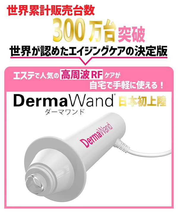 ダーマワンド Derma Wand 美顔器 - primoak.com