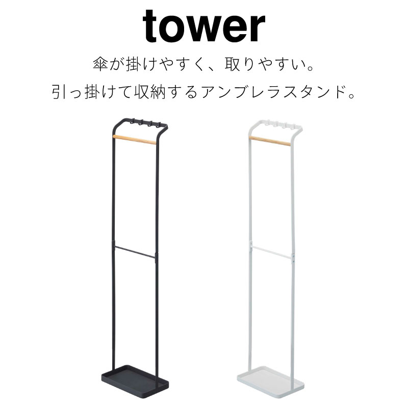 tower 引っ掛け アンブレラスタンド 傘立て スリム タワー 3862 3863 山崎実業