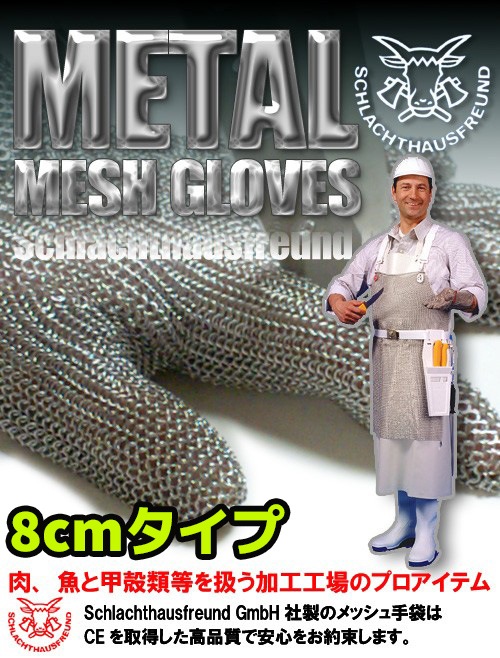 ステンレス グローブ 腕カバー 8cmタイプ XS/S/M/L/XL プロテックS メッシュ 防刃 手袋 PROTEC-S グローブ 調理 料理 防刃手袋 防刃グローブ 安全 作業 男性 女性
