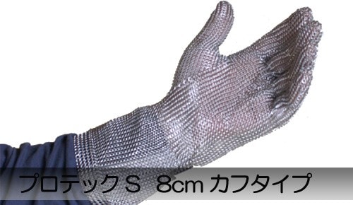ステンレス グローブ 腕カバー 8cmタイプ XS/S/M/L/XL プロテックS メッシュ 防刃 手袋 PROTEC-S グローブ 調理 料理 防刃手袋 防刃グローブ 安全 作業 男性 女性