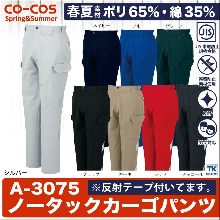 作業ズボン ノータックカーゴパンツ 作業服 作業着 ワークパンツ 春夏 CO-COS コーコス 反射素材付 カーゴパンツ /cc-a3075