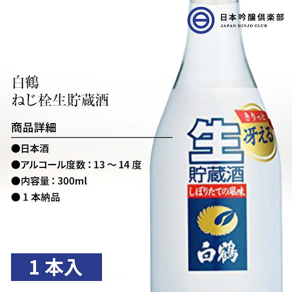 Qoo10] 白鶴 日本酒 白鶴 ねじ栓生貯蔵酒 300ml