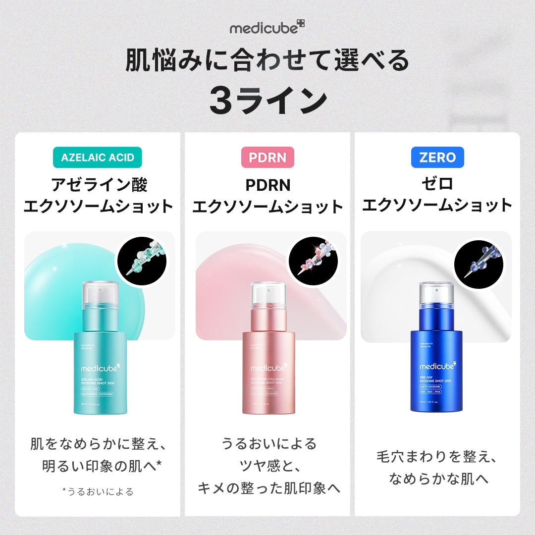 Qoo10] メディキューブ 【GIFT付】選べるエクソソームショット