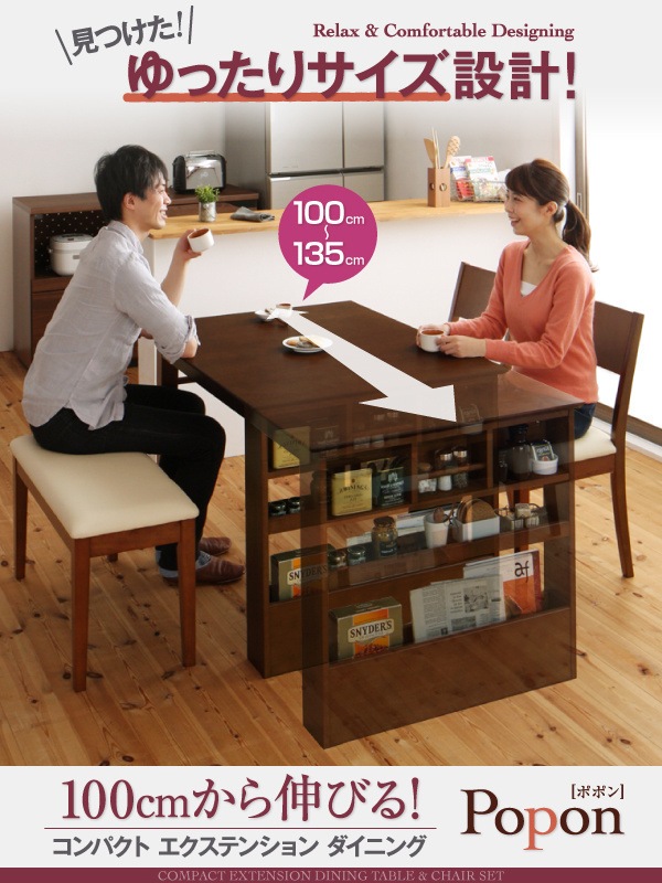 100cmから伸びる コンパクトエクステンションダイニング [popon]ポポン 3点セット（テーブルW100-135＋チェア2脚） カフェブラウン
