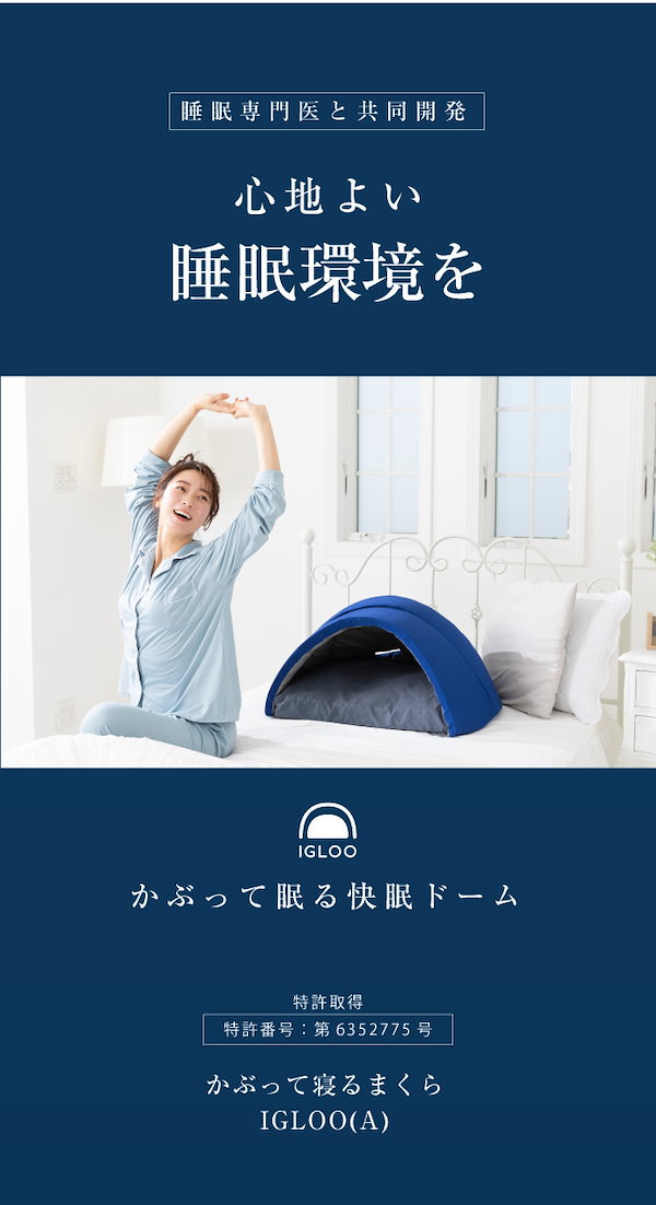 Qoo10] 睡眠専門医が開発 かぶって眠る快眠ドーム