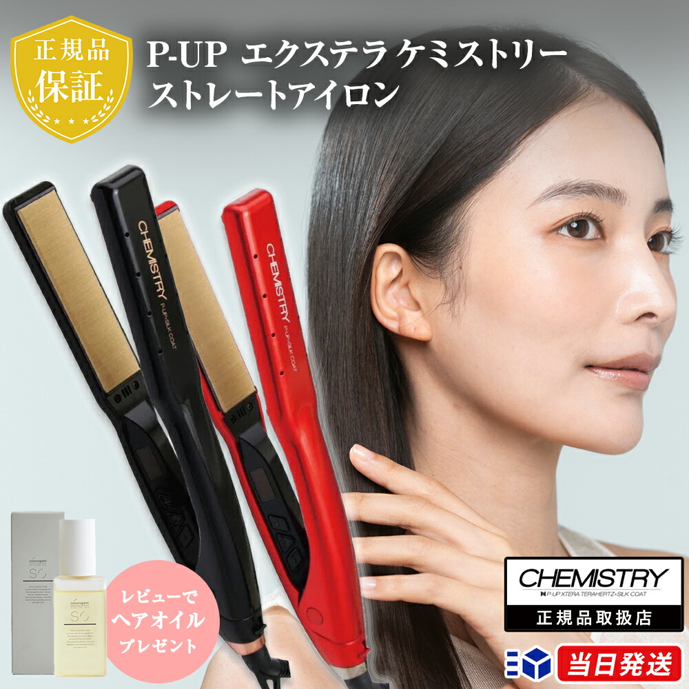 ケミストリー ストレートヘアアイロン 楽天市場】メーカー公認正規販売店！P-UP エクステラ