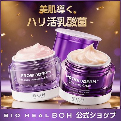 Qoo10] バイオヒールボ 【BEST/国s pick】3Dリフティ : スキンケア