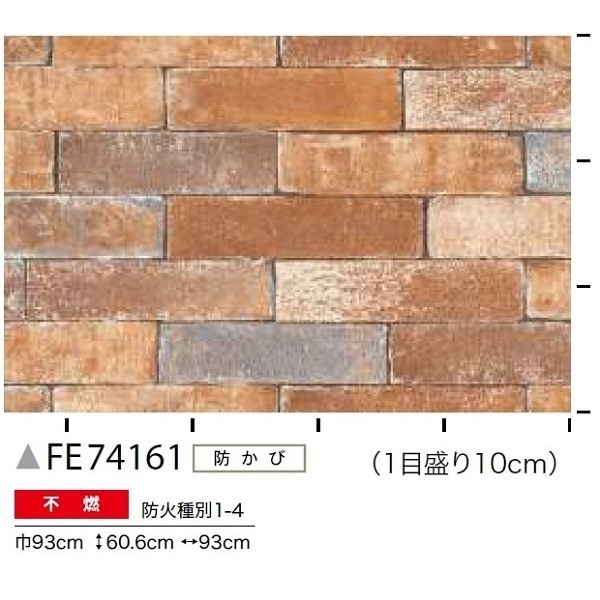 レンガ調 のり無し壁紙 サンゲツ FE74161 93cm巾 20m巻