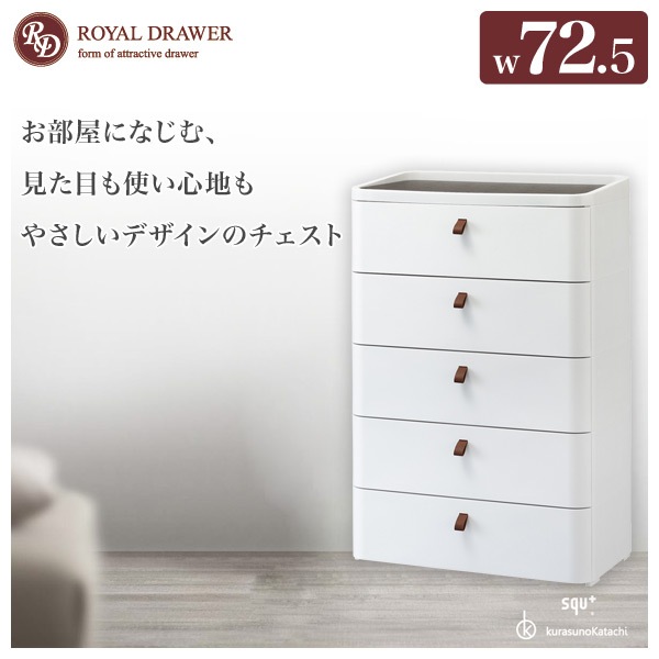 チェスト 幅72.5 ロイヤルドロア― 5段 RD-725WH/DBR アースホワイト