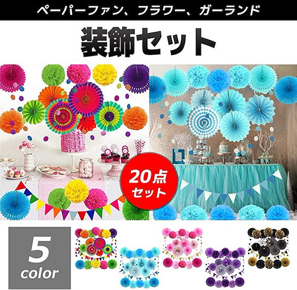 Qoo10] パーティー飾り付け セット ペーパーファ