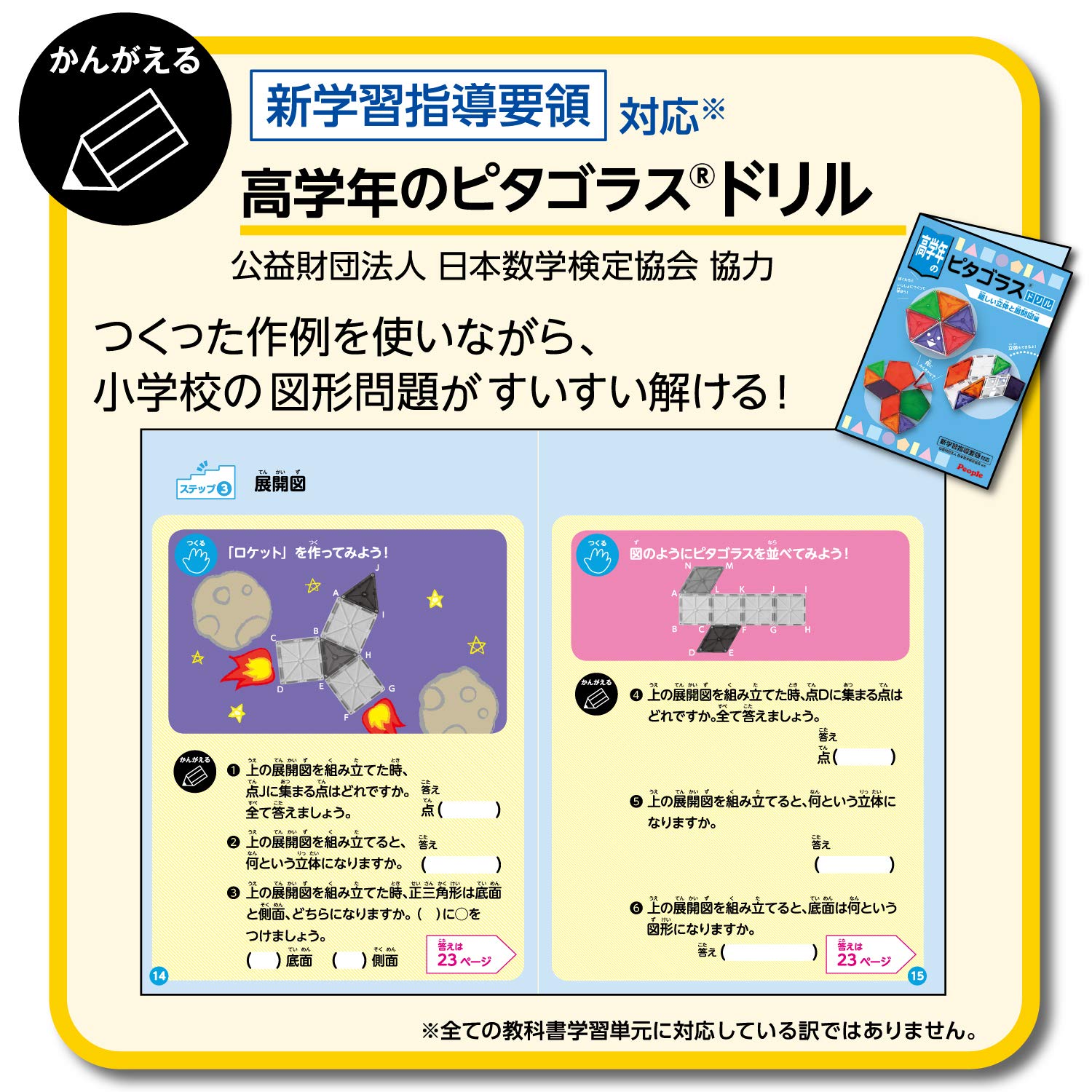 ピープル 高学年の小学生ピタゴラス(R)つくって考えて解けるから図形の勉強に役立つ PGS-109 ピープル 高学年の小学生ピタゴラス(R)つくって考えて解けるから図形の勉強に役立つ PGS-109
