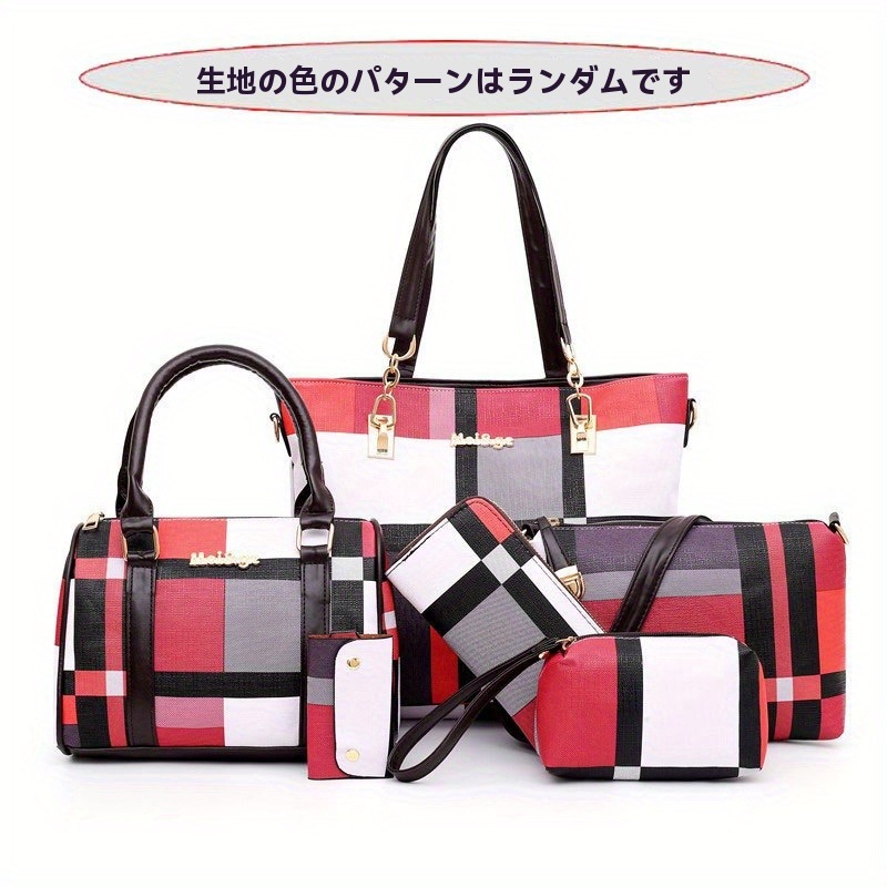 6個セットの大容量のチェック柄のショルダーバッグとシンプルな