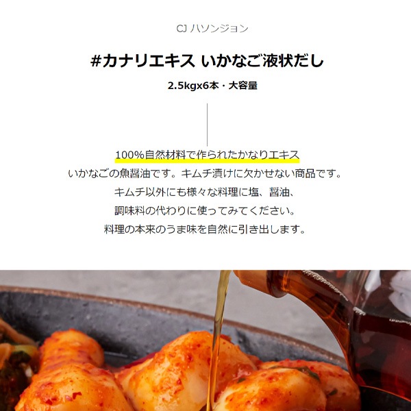 [CJ] ハソンジョン カナリエキス いかなご液状だし / 2.5kgx6本 業務用 韓国調味料 韓国料理