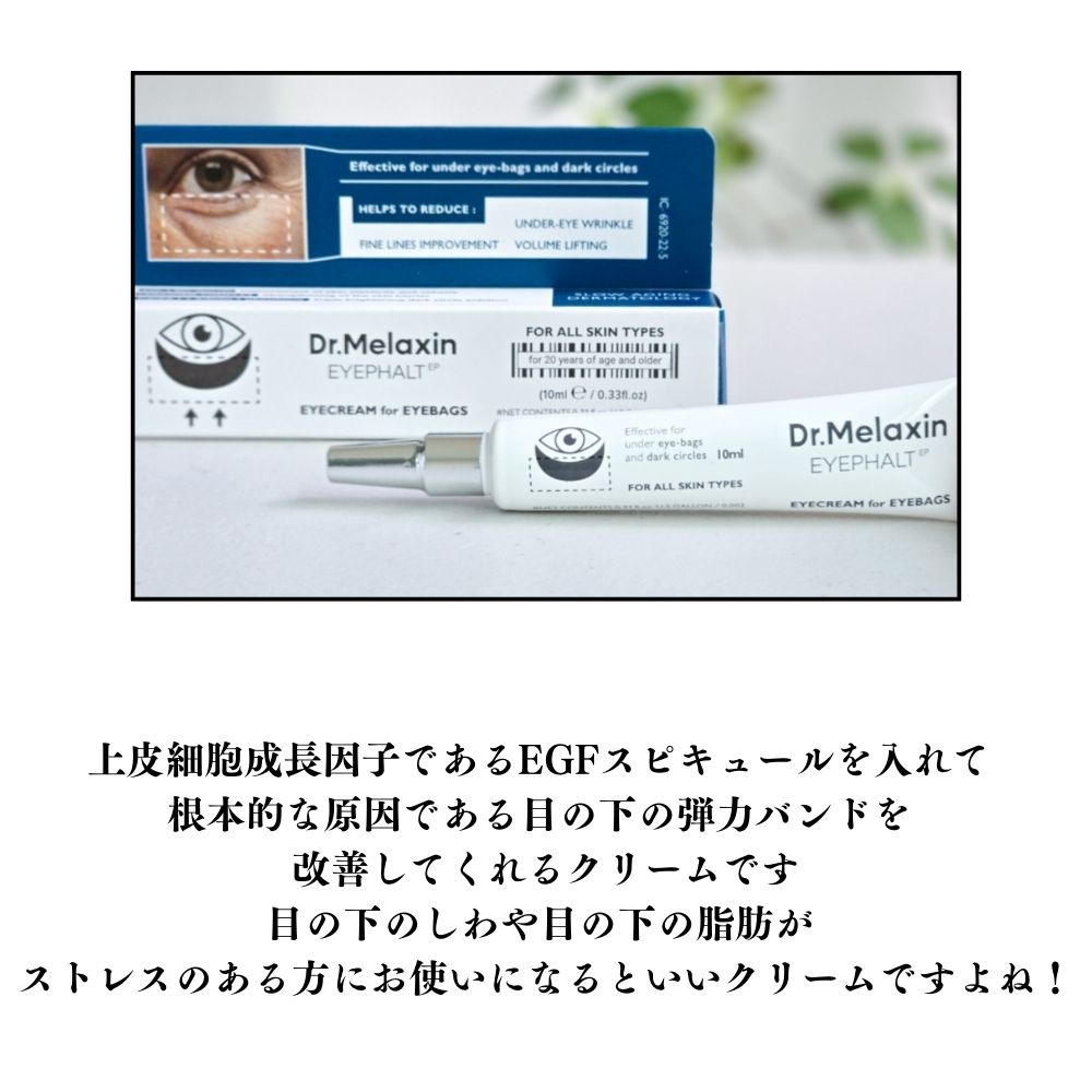 Qoo10] Dr.Melaxin アイファルト アイバック クリーム 10