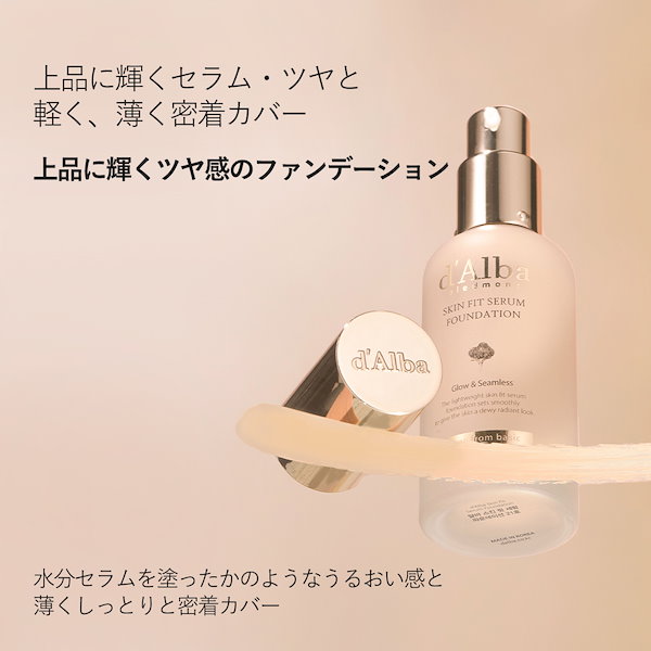 d alba ファンデーション 販売