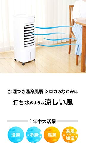 加湿つき温冷風扇 SH : 家電 シロカのなごみ 日本製即納