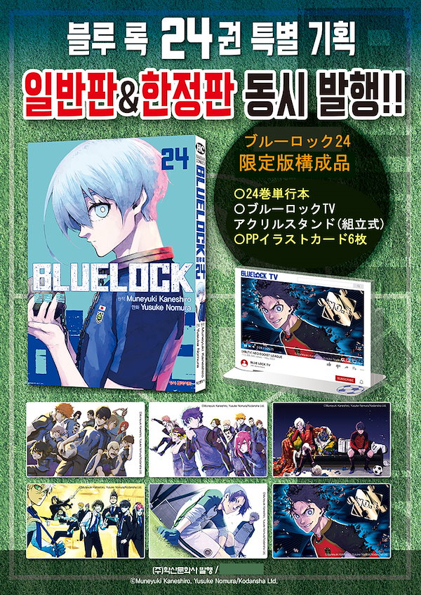 ブルーロック1～24巻 ブルーロック 24巻 講談社｜KODANSHA 通販 | ビックカメラ.com