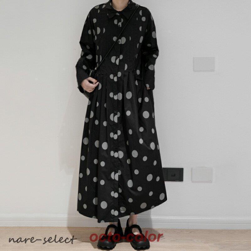 【急速出荷!】シャツワンピース ドット柄 ロング丈 ワンピース Aライン 水玉模様 レディース 長袖 マキシ丈 フロントボタン ゆったり フェミニン おしゃれ 【急速出荷!】シャツワンピース ドット柄 ロング丈 ワンピース Aライン 水玉模様 レディース 長袖 マキシ丈 フロントボタン ゆったり フェミニン おしゃれ