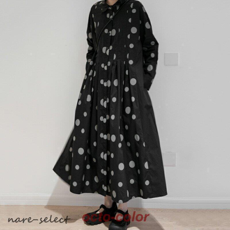 【急速出荷!】シャツワンピース ドット柄 ロング丈 ワンピース Aライン 水玉模様 レディース 長袖 マキシ丈 フロントボタン ゆったり フェミニン おしゃれ 【急速出荷!】シャツワンピース ドット柄 ロング丈 ワンピース Aライン 水玉模様 レディース 長袖 マキシ丈 フロントボタン ゆったり フェミニン おしゃれ