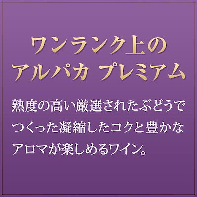 人気国産 Alpaca : アルパカ プレミアム カベルネ ソーヴィ : お酒 新品最安値