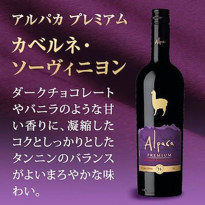 人気国産 Alpaca : アルパカ プレミアム カベルネ ソーヴィ : お酒 新品最安値