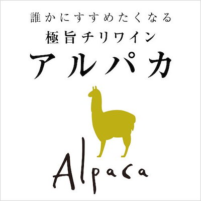 人気国産 Alpaca : アルパカ プレミアム カベルネ ソーヴィ : お酒 新品最安値