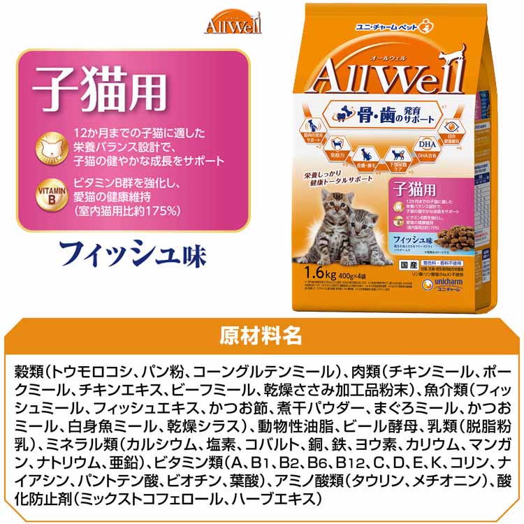 【3個セット】キャットフード ねこ ユニ・チャーム まとめ買い AllWell 小魚とささみフリーズドライパウダー入り 1.6kg(400g×4袋)/1.5kg(375g×4袋) 【3個セット】キャットフード ねこ ユニ・チャーム まとめ買い AllWell 小魚とささみフリーズドライパウダー入り 1.6kg(400g×4袋)/1.5kg(375g×4袋)