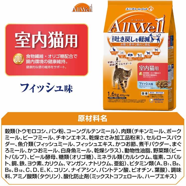 【3個セット】キャットフード ねこ ユニ・チャーム まとめ買い AllWell 小魚とささみフリーズドライパウダー入り 1.6kg(400g×4袋)/1.5kg(375g×4袋) 【3個セット】キャットフード ねこ ユニ・チャーム まとめ買い AllWell 小魚とささみフリーズドライパウダー入り 1.6kg(400g×4袋)/1.5kg(375g×4袋)