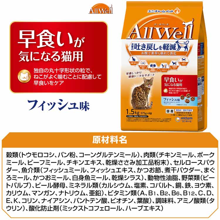 【3個セット】キャットフード ねこ ユニ・チャーム まとめ買い AllWell 小魚とささみフリーズドライパウダー入り 1.6kg(400g×4袋)/1.5kg(375g×4袋) 【3個セット】キャットフード ねこ ユニ・チャーム まとめ買い AllWell 小魚とささみフリーズドライパウダー入り 1.6kg(400g×4袋)/1.5kg(375g×4袋)