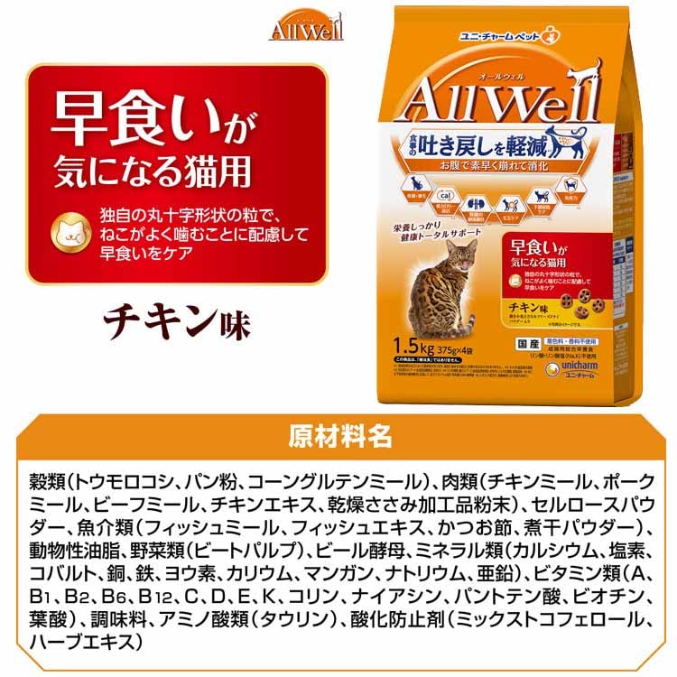 【3個セット】キャットフード ねこ ユニ・チャーム まとめ買い AllWell 小魚とささみフリーズドライパウダー入り 1.6kg(400g×4袋)/1.5kg(375g×4袋) 【3個セット】キャットフード ねこ ユニ・チャーム まとめ買い AllWell 小魚とささみフリーズドライパウダー入り 1.6kg(400g×4袋)/1.5kg(375g×4袋)