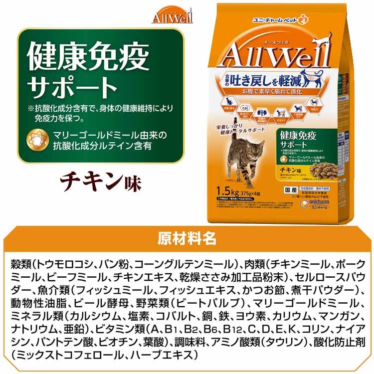 【3個セット】キャットフード ねこ ユニ・チャーム まとめ買い AllWell 小魚とささみフリーズドライパウダー入り 1.6kg(400g×4袋)/1.5kg(375g×4袋) 【3個セット】キャットフード ねこ ユニ・チャーム まとめ買い AllWell 小魚とささみフリーズドライパウダー入り 1.6kg(400g×4袋)/1.5kg(375g×4袋)