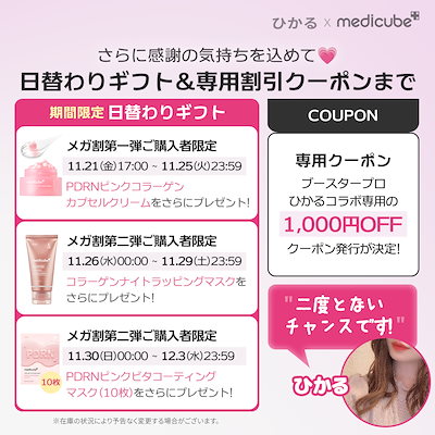 Qoo10] メディキューブ 【ひかるコラボ】 AGE-Rブースタープ