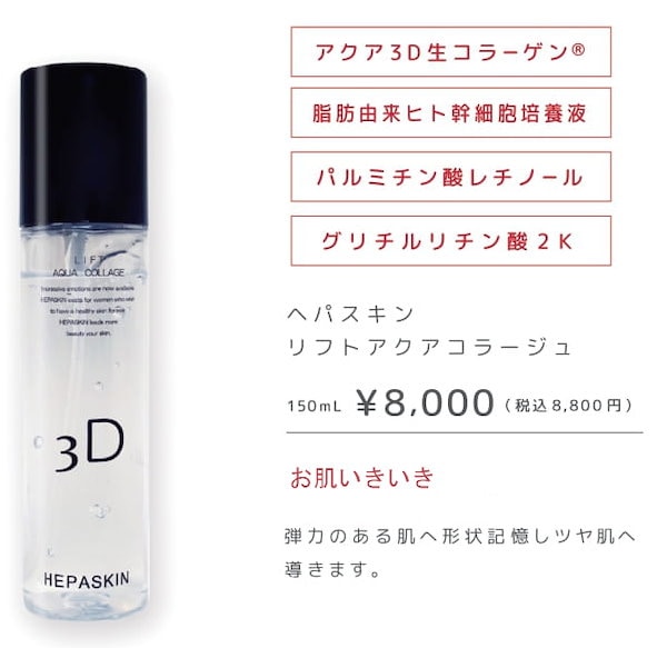 ヘパスキン リフトアクアコラージュ 150ml - スタイリング剤