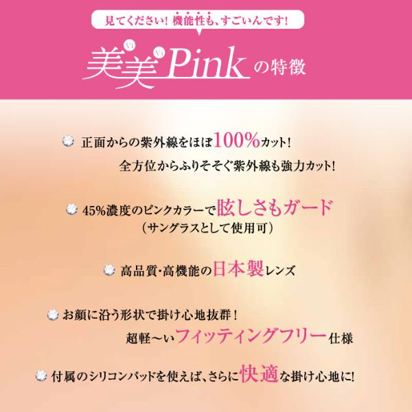 Qoo10] 美美Pink 東海光学 美美ピンク ビビ