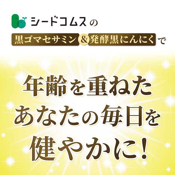 Qoo10] シードコムス 黒ゴマセサミン＆発酵黒ニンニク 約3ヵ月