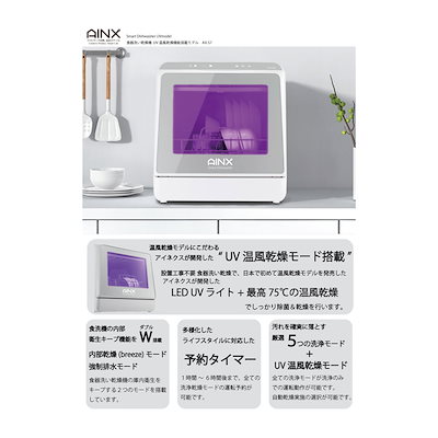 人気NEW AINX : 設置工事不要 タンク式食器洗乾燥機 UV : キッチン家電 在庫正規品