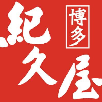 （グルメギフト）福岡 博多紀久屋 無着色辛子明太子 220gx2