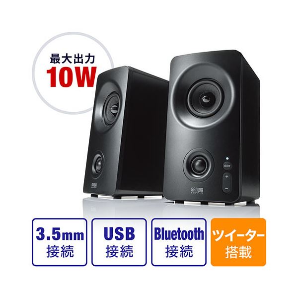 サンワダイレクト Bluetooth対応PCスピーカー 10W出力 USB接続 3.5mm接続対応 ツイーター搭載 400-SP091 1セット